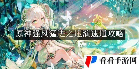 原神强风猛进之述演速通攻略-原神强风猛进之述演如何速通
