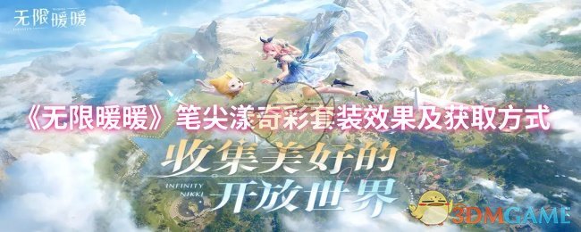 无限暖暖笔尖漾奇彩套装怎么样-笔尖漾奇彩套装效果及获取方式