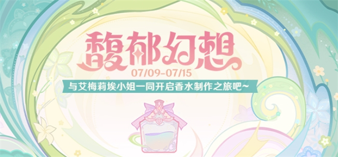 原神馥郁幻想网页活动怎么玩-馥郁幻想网页活动玩法攻略