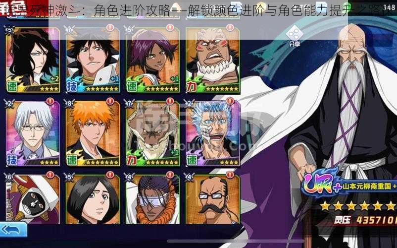 境界死神激斗:角色进阶攻略——解锁颜色进阶与角色能力提升之路探索