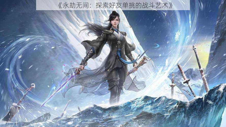 《永劫无间:探索好友单挑的战斗艺术》