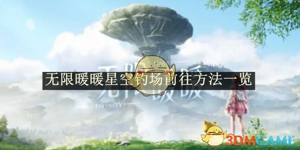 无限暖暖星空钓场前往方法介绍-无限暖暖星空钓场如何前往的