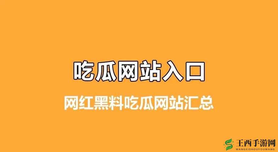 吃瓜爆料黑料网站:这里有你想不到的各种精彩猛料
