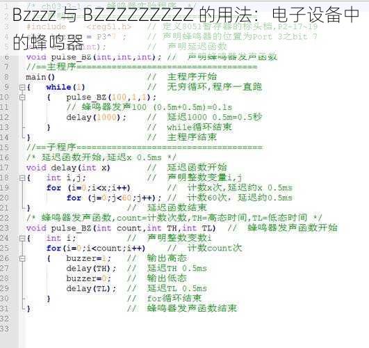 Bzzzz 与 BZZZZZZZZZ 的用法:电子设备中的蜂鸣器