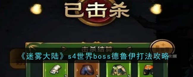 迷雾大陆s4世界boss德鲁伊打法是什么-打法攻略