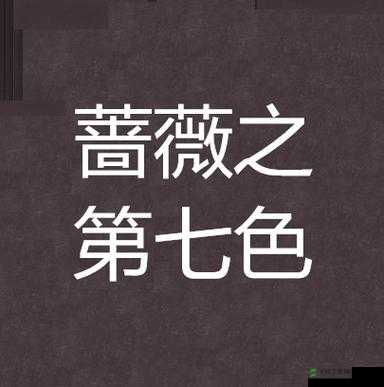 国产第七色之独特魅力的精彩呈现