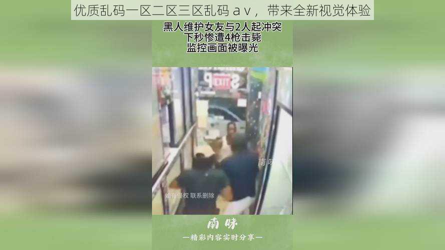 优质乱码一区二区三区乱码 aⅴ,带来全新视觉体验