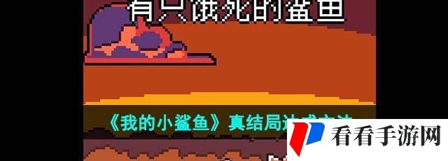 我的小鲨鱼真结局怎么达成-真结局达成方法