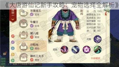 《大唐游仙记新手攻略:宠物选择全解析》