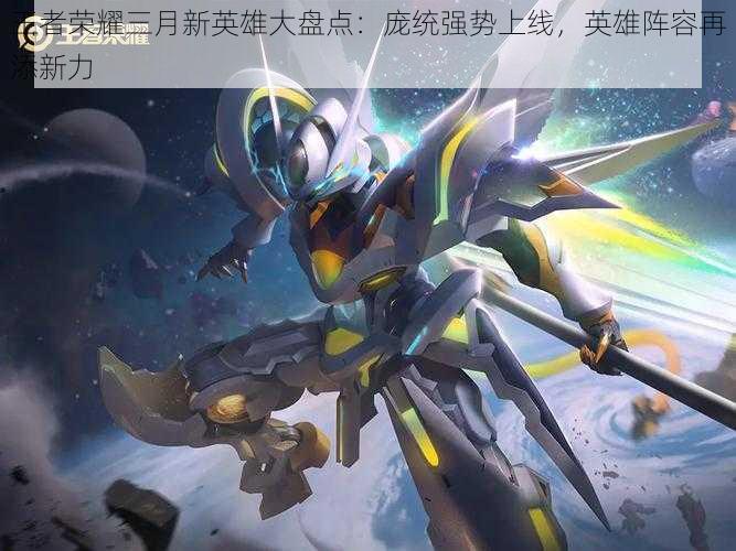 王者荣耀三月新英雄大盘点:庞统强势上线,英雄阵容再添新力