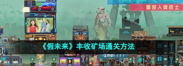 假未来丰收矿场怎么过-丰收矿场通关方法
