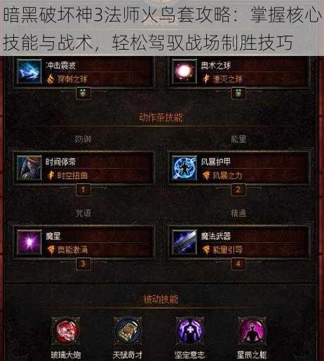 暗黑破坏神3法师火鸟套攻略:掌握核心技能与战术,轻松驾驭战场制胜技巧