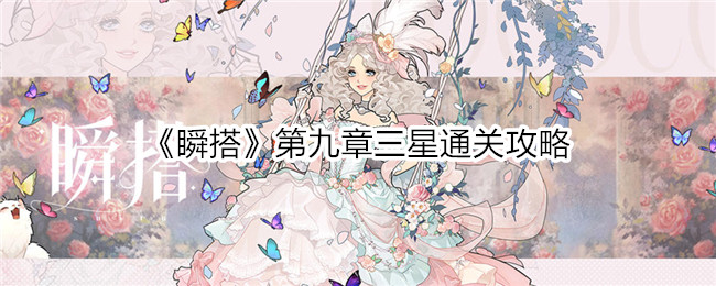 瞬搭第九章怎么过-第九章三星通关攻略