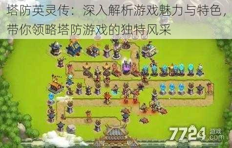 塔防英灵传:深入解析游戏魅力与特色,带你领略塔防游戏的独特风采