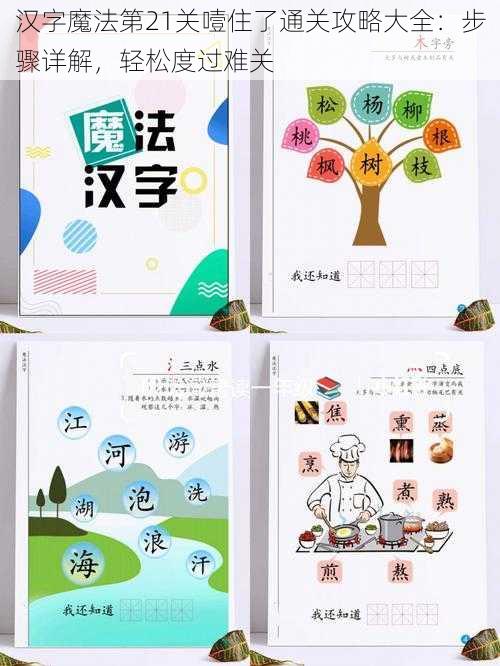 汉字魔法第21关噎住了通关攻略大全:步骤详解,轻松度过难关