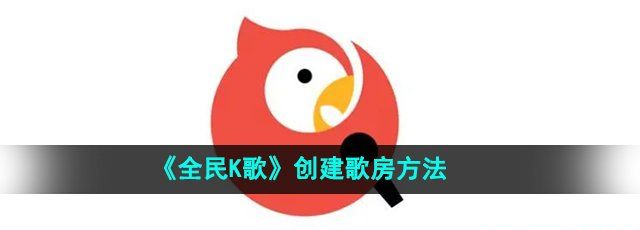 全民K歌怎么创建歌房-创建歌房方法