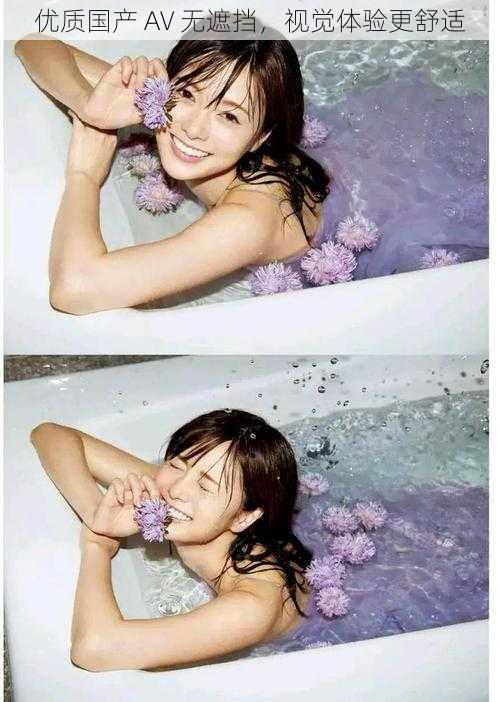 优质国产 AV 无遮挡,视觉体验更舒适
