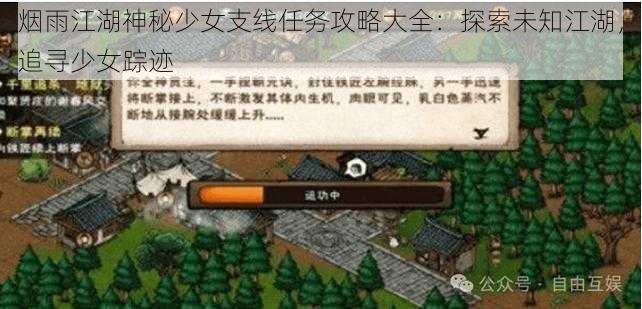 烟雨江湖神秘少女支线任务攻略大全：探索未知江湖，追寻少女踪迹