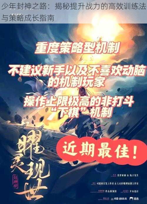 少年封神之路：揭秘提升战力的高效训练法与策略成长指南