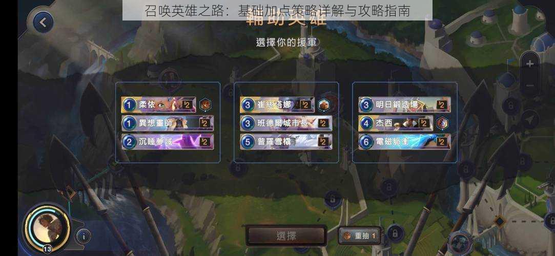 召唤英雄之路:基础加点策略详解与攻略指南