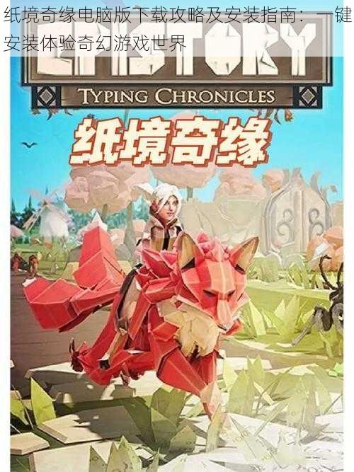 纸境奇缘电脑版下载攻略及安装指南:一键安装体验奇幻游戏世界
