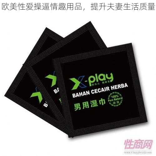 欧美性爱操逼情趣用品，提升夫妻生活质量