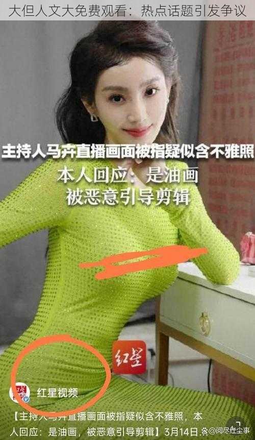 大但人文大免费观看:热点话题引发争议