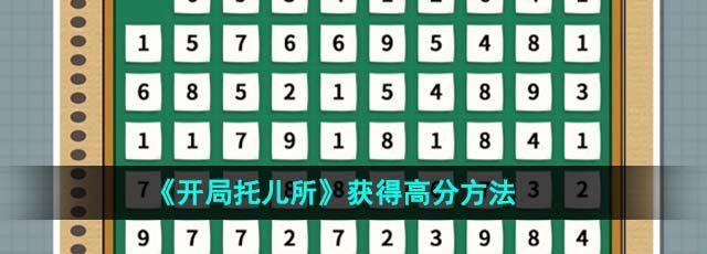 开局托儿所怎么获得高分-获得高分方法