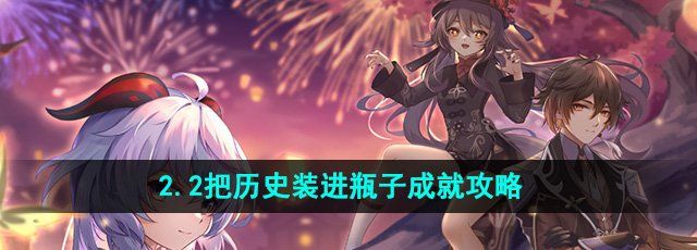 崩坏星穹铁道把历史装进瓶子成就怎么做-把历史装进瓶子成就攻略