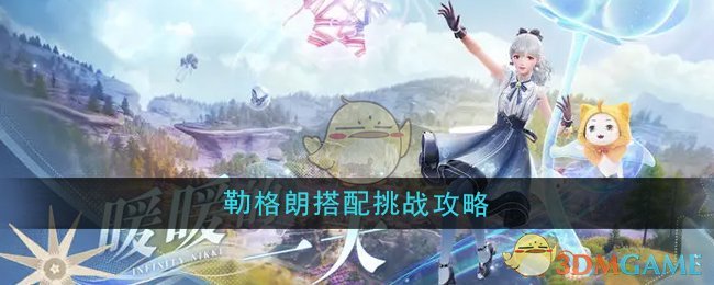 无限暖暖勒格朗的搭配挑战怎么过-勒格朗搭配挑战攻略