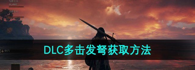 艾尔登法环多击发弩怎么获得-DLC多击发弩获取方法