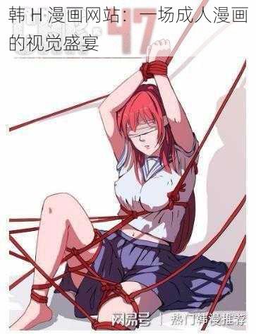 韩 H 漫画网站:一场成人漫画的视觉盛宴