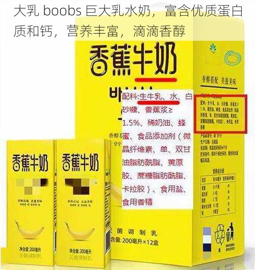 ** boobs 巨**水奶,富含优质蛋白质和钙,营养丰富,滴滴香醇