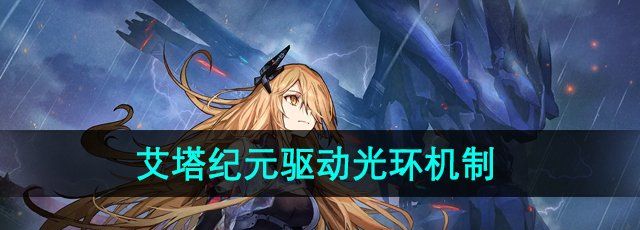 艾塔纪元驱动光环是什么-驱动光环机制介绍