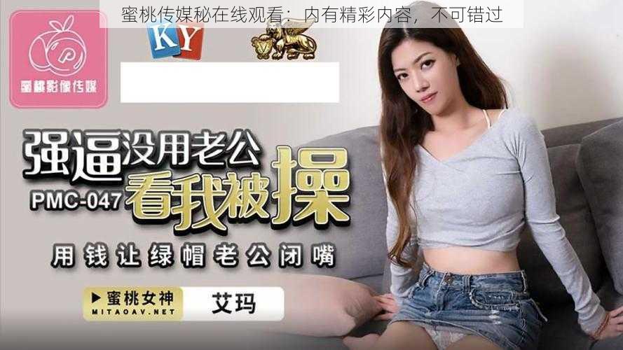 蜜桃传媒秘在线观看:内有精彩内容,不可错过