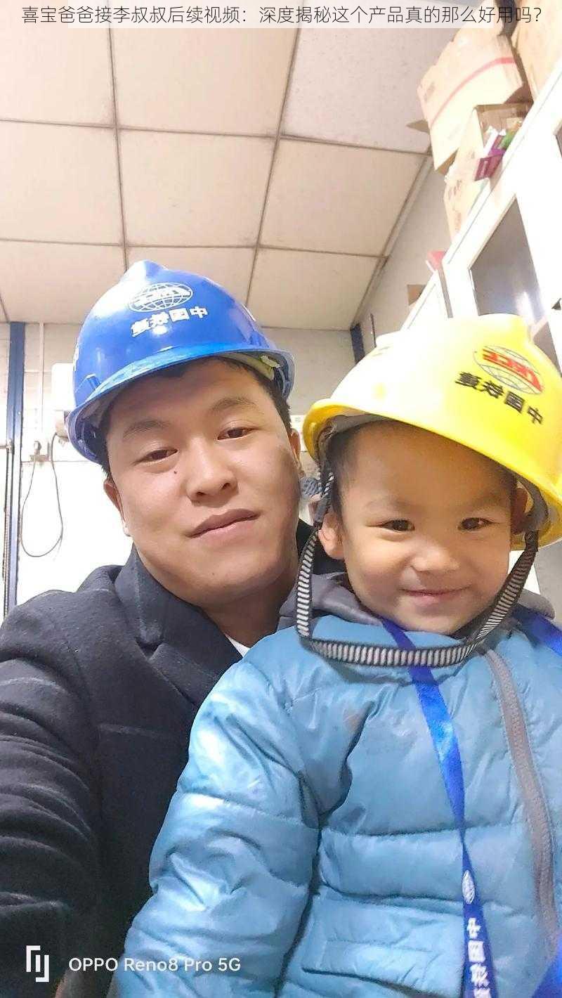 喜宝爸爸接李叔叔后续视频:深度揭秘这个产品真的那么好用吗?