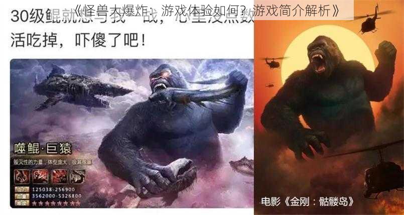 《怪兽大爆炸:游戏体验如何?游戏简介解析》
