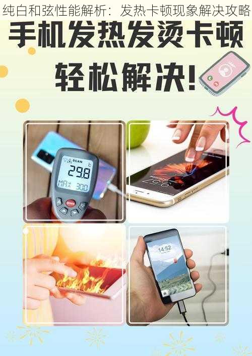 纯白和弦性能解析：发热卡顿现象解决攻略