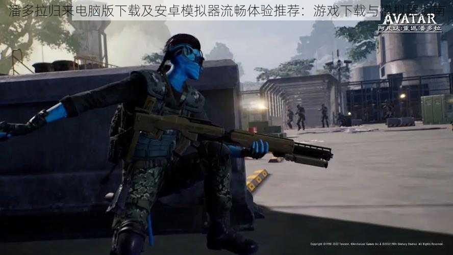 潘多拉归来电脑版下载及安卓模拟器流畅体验推荐:游戏下载与模拟器指南