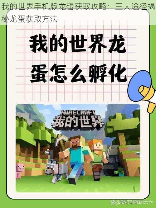 我的世界手机版龙蛋获取攻略：三大途径揭秘龙蛋获取方法