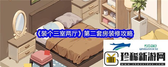 装个三室两厅第二关怎么过