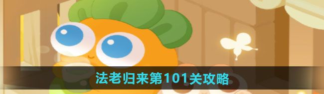保卫萝卜4法老归来第101关怎么过-法老归来第101关通关攻略