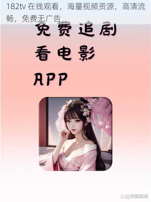 182tv 在线观看,海量视频资源,高清流畅,免费无广告
