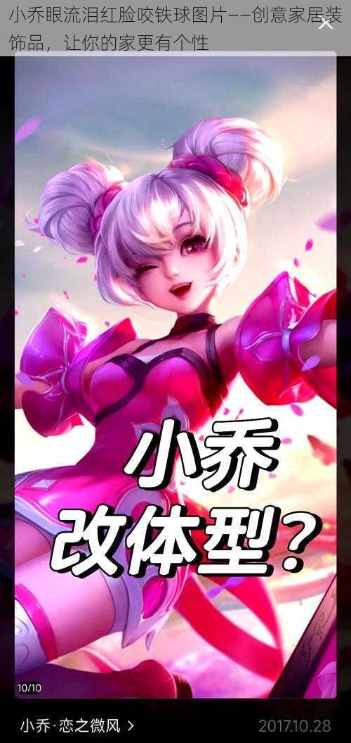 小乔眼流泪红脸咬铁球图片——创意家居装饰品,让你的家更有个性