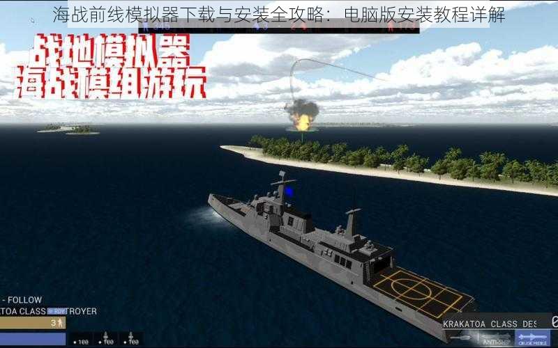 海战前线模拟器下载与安装全攻略:电脑版安装教程详解
