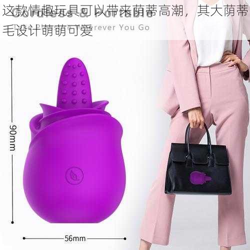 这款情趣玩具可以带来荫蒂高潮,其大荫蒂毛设计萌萌可爱