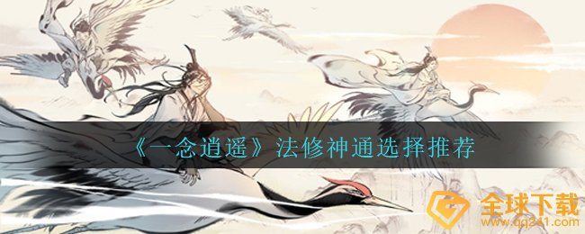 一念逍遥法修神通选择什么好-法修神通选择推荐