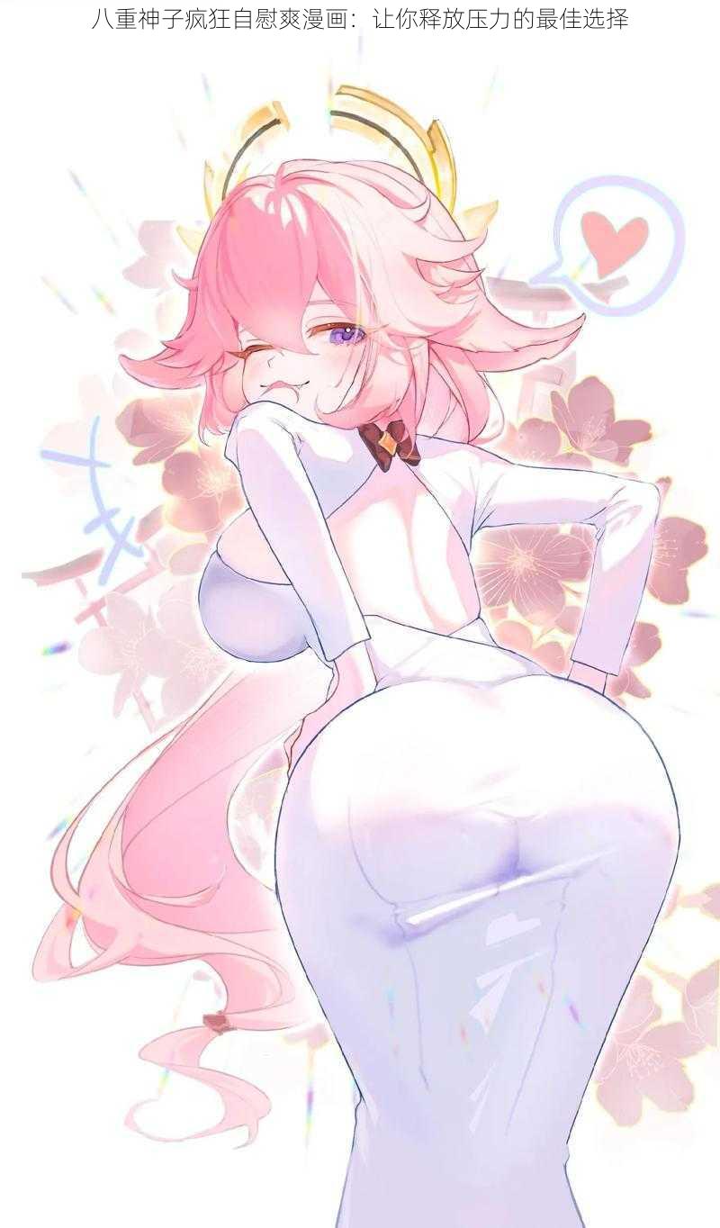 八重神子疯狂**爽漫画:让你释放压力的最佳选择