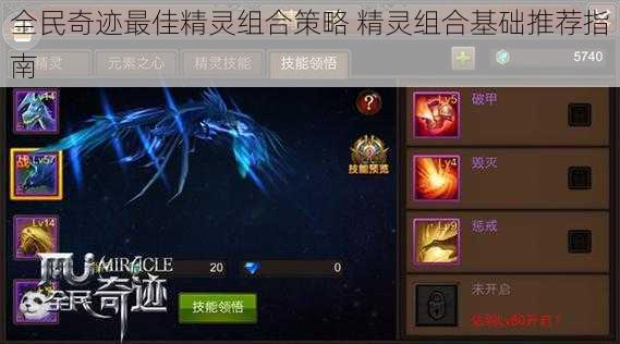 全民奇迹最佳精灵组合策略 精灵组合基础推荐指南