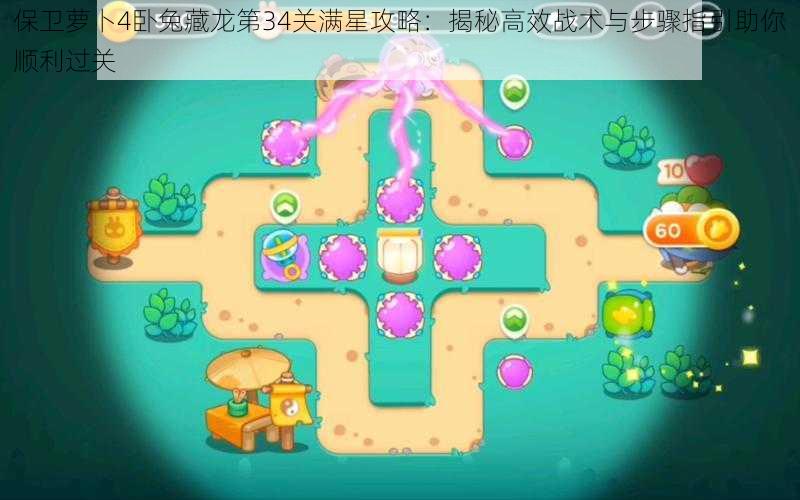 保卫萝卜4卧兔藏龙第34关满星攻略:揭秘高效战术与步骤指引助你顺利过关